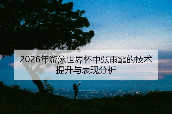 nian-you-yong-shi-jie-bei-zhong-zhang-yu-fei-de-ji-shu-ti-sheng-yu-biao-xian-fen-xi-2-350.jpg