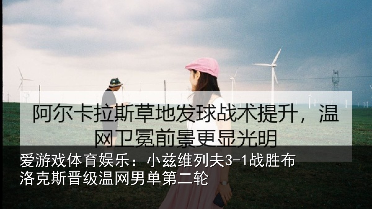 爱游戏体育娱乐：小兹相关情况斯晋相关情况