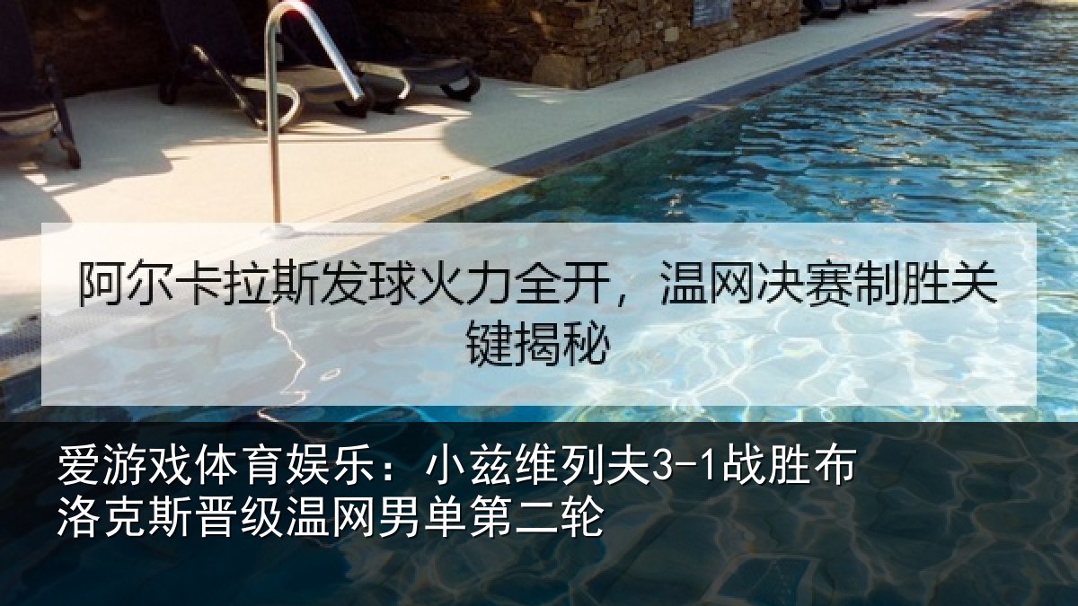 爱游戏体育娱乐：小兹相关情况斯晋相关情况