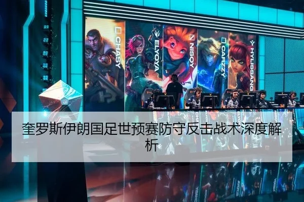 奎罗斯伊朗国足世预赛防守反击战术深度解析