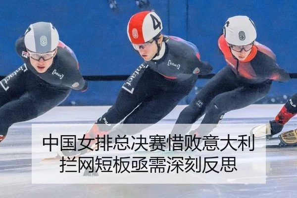 中国女排总决赛惜败意大利 拦网短板亟需深刻反思