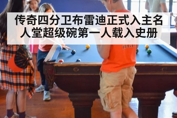 传奇四分卫布雷迪正式入主名人堂超级碗第一人载入史册