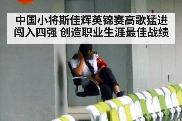 中国小将斯佳辉英锦赛高歌猛进闯入四强 创造职业生涯最佳战绩