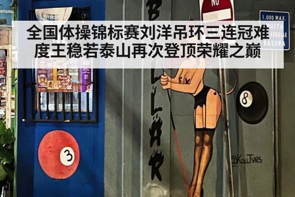全国体操锦标赛刘洋吊环三连冠难度王稳若泰山再次登顶荣耀之巅
